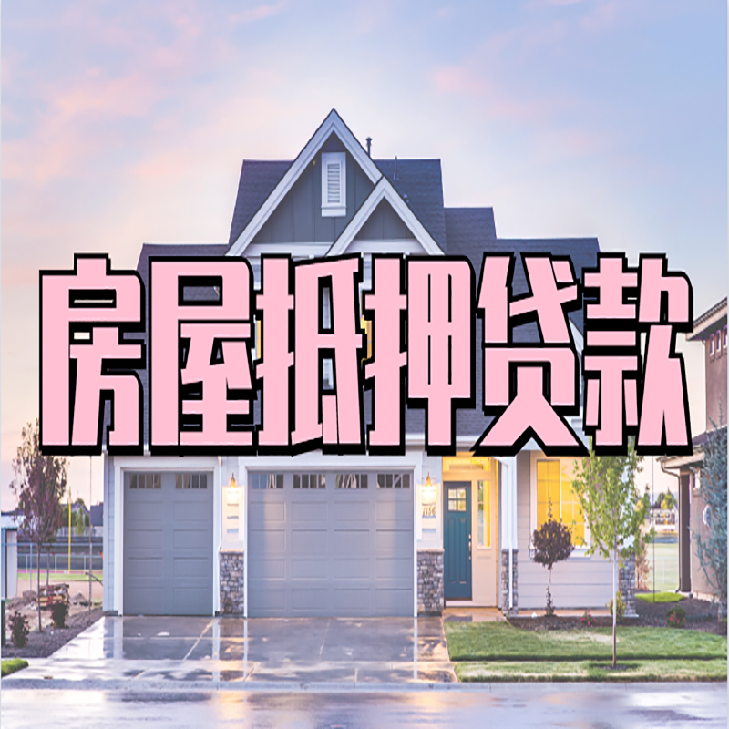 龙江镇房子抵押贷款优势|房屋抵押贷款还款方式