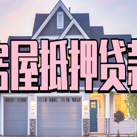 龙江镇房屋抵押贷款当天能放款吗？